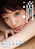 剛力彩芽写真集「滴ーＳｈｉｚｕｋｕー」