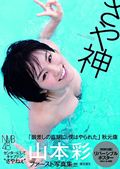 山本彩ファースト写真集（仮）
