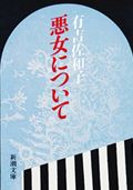 悪女について 改版