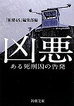 凶悪 / ある死刑囚の告発