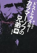 カラマーゾフの兄弟 中巻 47刷改版