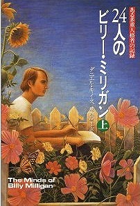 24人のビリー・ミリガン 上 / ある多重人格者の記録