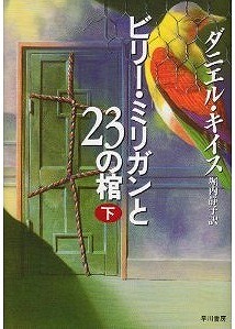 ビリー・ミリガンと23の棺 下