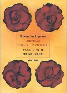 《原書で愉しむ》アルジャーノンに花束を