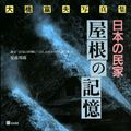 日本の民家屋根の記憶