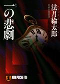 一の悲劇 / 長編本格推理