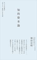 知的資本論 / すべての企業がデザイナー集団になる未来