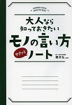 大人なら知っておきたいモノの言い方サクッとノート