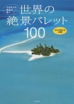 世界の絶景パレット１００