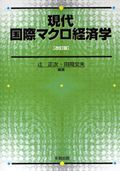 現代国際マクロ経済学　改訂版