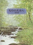 もりのえほん 新版 / 安野光雅の絵本