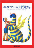 エルマーのぼうけん贈り物セット(3冊セット)