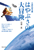 小惑星探査機はやぶさの大冒険 / 星のかけらを拾って地球に戻るまで、60億キロを、7年間かけて旅をした惑星探査機の運命。