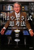 「はやぶさ」式思考法 / 日本を復活させる24の提言