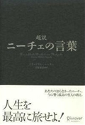 超訳ニーチェの言葉