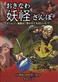 おきなわ妖怪さんぽ / マジムン・幽霊は、君のすぐそばにいた!?