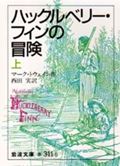 ハックルベリー・フィンの冒険 上