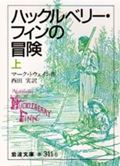 ハックルベリー・フィンの冒険 上