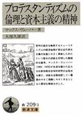 プロテスタンティズムの倫理と資本主義の精神　改訳