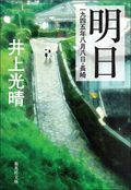 明日 / 一九四五年八月八日・長崎