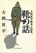 靴の話 / 大岡昇平戦争小説集