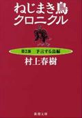 ねじまき鳥クロニクル　第２部　改版