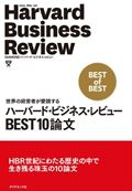 ハーバード・ビジネス・レビューＢＥＳＴ１０論文