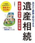 あなたも家族も安心できる遺産相続