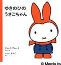 ゆきのひのうさこちゃん 改版