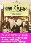 定本想像の共同体 / ナショナリズムの起源と流行