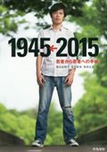 １９４５←２０１５若者から若者への手紙