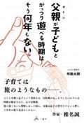 父親が子どもとがっつり遊べる時期はそう何年もない。