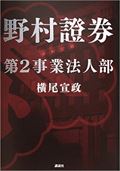 野村證券第2事業法人部