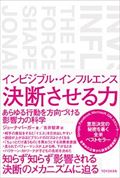 インビジブル・インフルエンス決断させる力