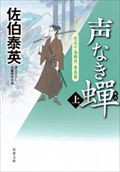 声なき蝉 上 / 空也十番勝負青春篇