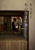 有元葉子私の住まい考 / 家と暮らしのこと