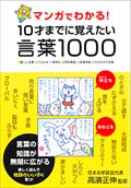 マンガでわかる！１０才までに覚えたい言葉１０００