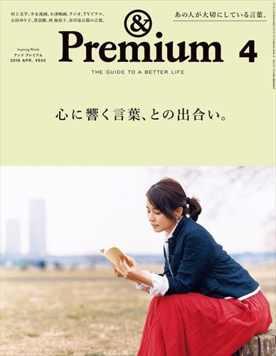 & Premium (アンド プレミアム) 2019年 04月号