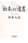 「松本」の「遺書」