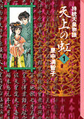 天上の虹 1 / 持統天皇物語