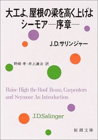 大工よ、屋根の梁を高く上げよ／シーモアー序章ー　改版