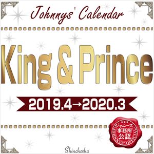 Ｋｉｎｇ　＆　Ｐｒｉｎｃｅカレンダー　２０１９．４→２０２０．３