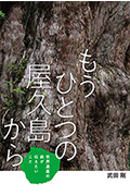 もうひとつの屋久島から / 世界遺産の森が伝えたいこと