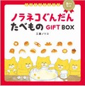 ノラネコぐんだんたべものＧＩＦＴ　ＢＯＸ（２さつセット）