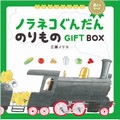 ノラネコぐんだんのりものＧＩＦＴ　ＢＯＸ（２さつセット）