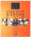 ビストロスマップkantanレシピ / SMAP×SMAP