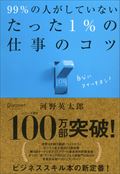 ９９％の人がしていないたった１％の仕事のコツ