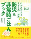 おかあさんと子どものための防災＆非常時ごはんブック