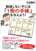 勉強しない子には「１冊の手帳」を与えよう！