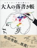 ひまつぶしで脳を鍛える！大人の落書き帳